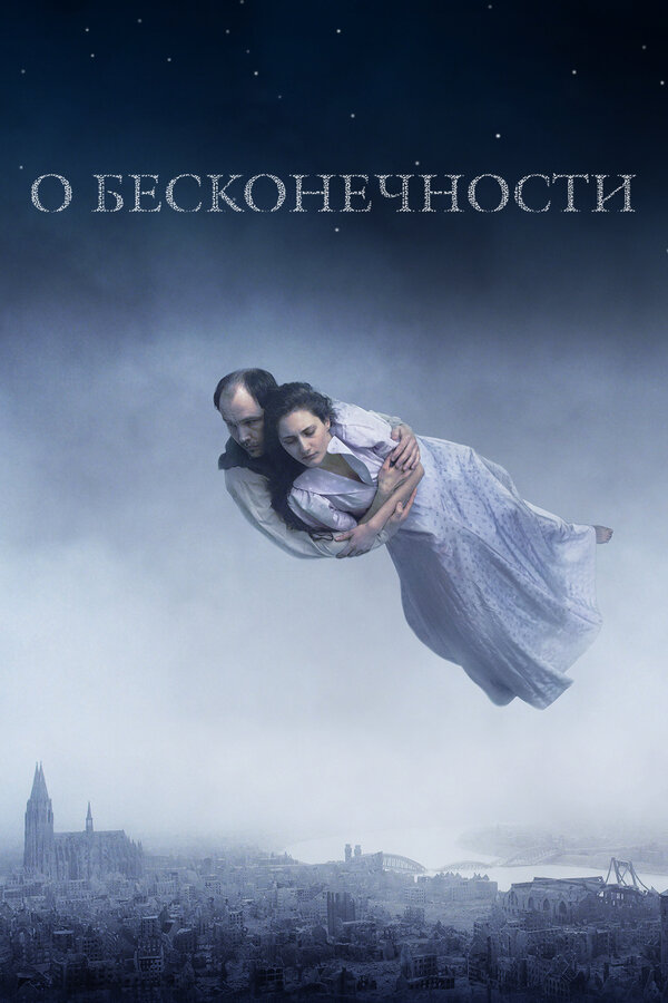 Постер: О бесконечности (2019)