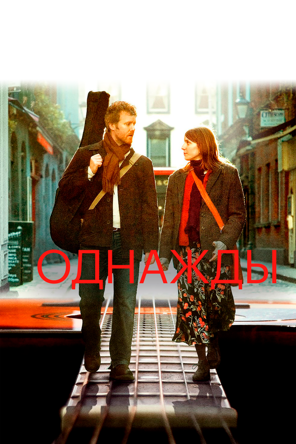 Постер: Однажды (2007)