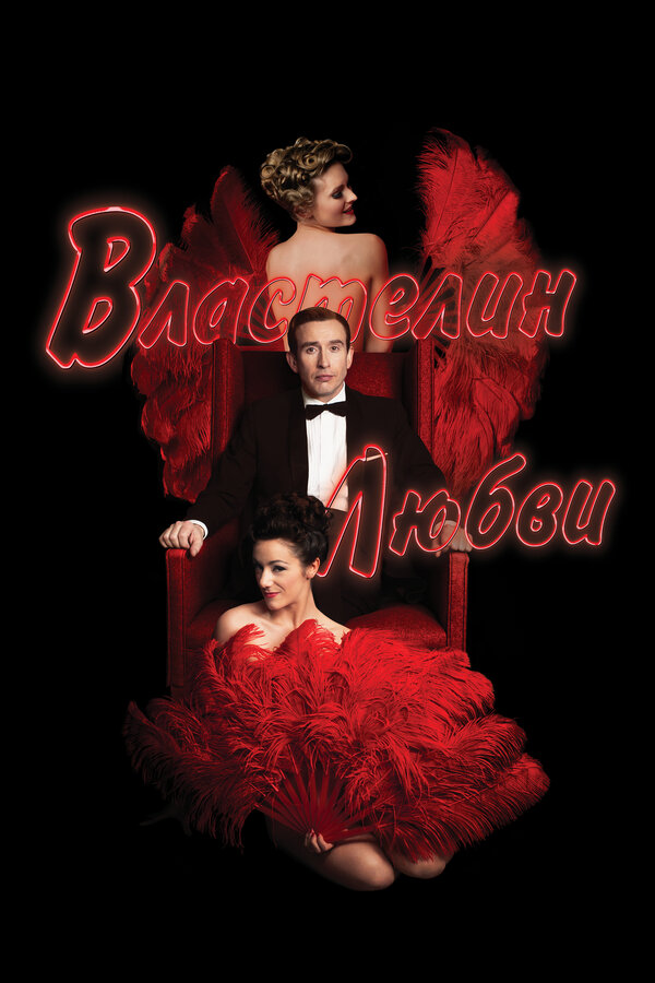 Постер: Властелин любви (2013)