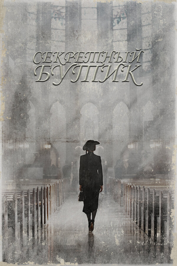 Постер: Секретный бутик (2019)