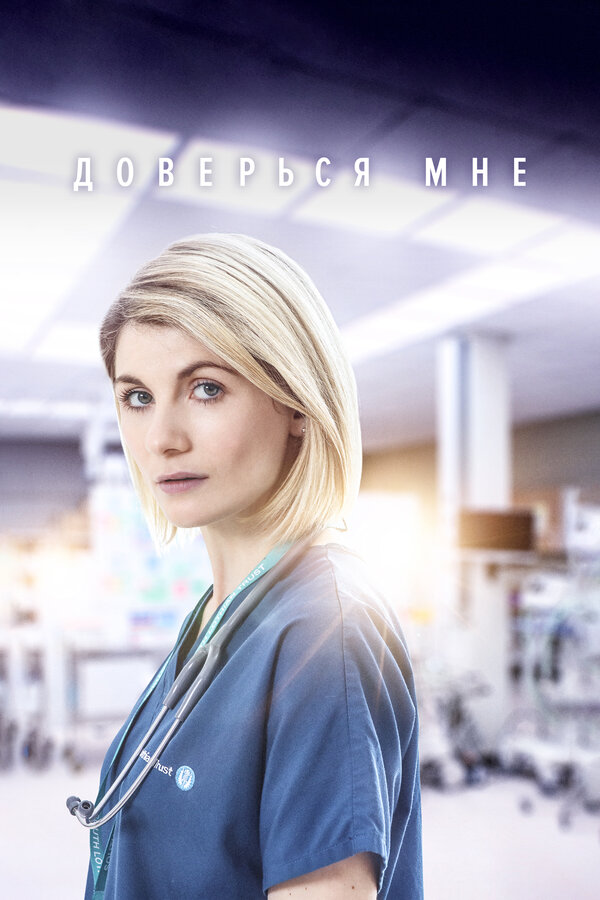 Постер: Доверься мне (2017)