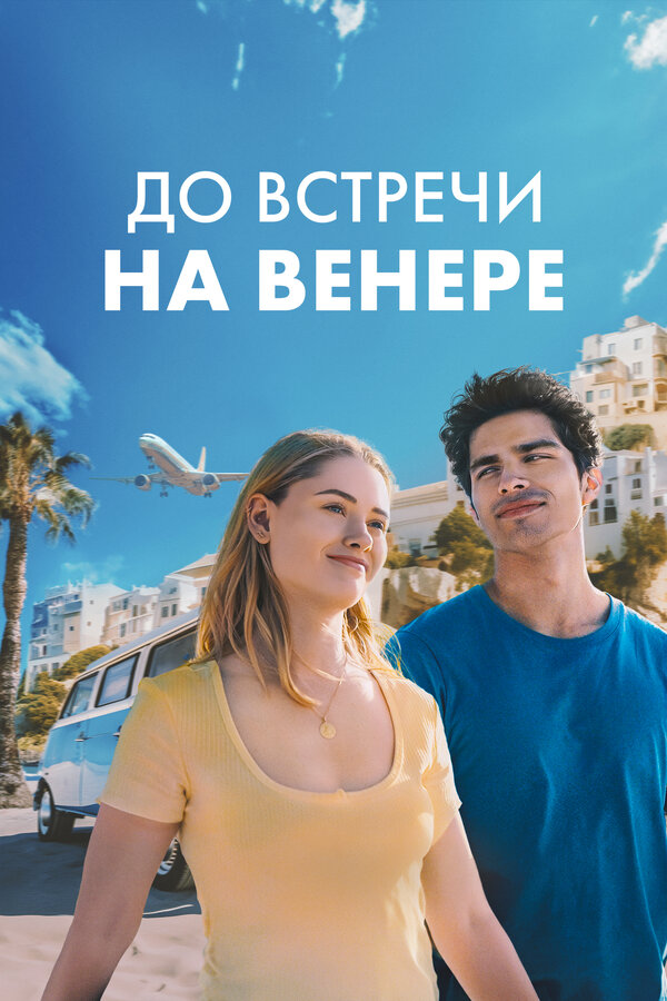 Постер: До встречи на Венере (2023)