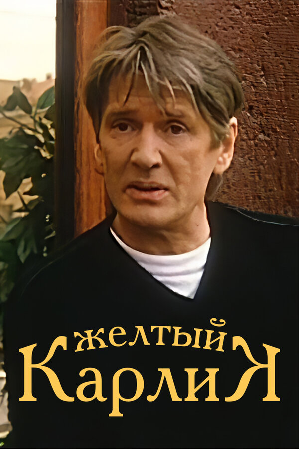 Постер: Желтый карлик (2001)