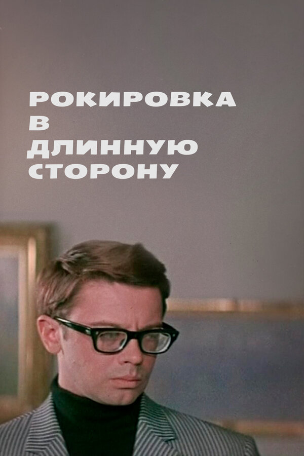 Постер: Рокировка в длинную сторону (1969)