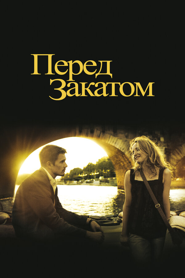 Постер: Перед закатом (2004)