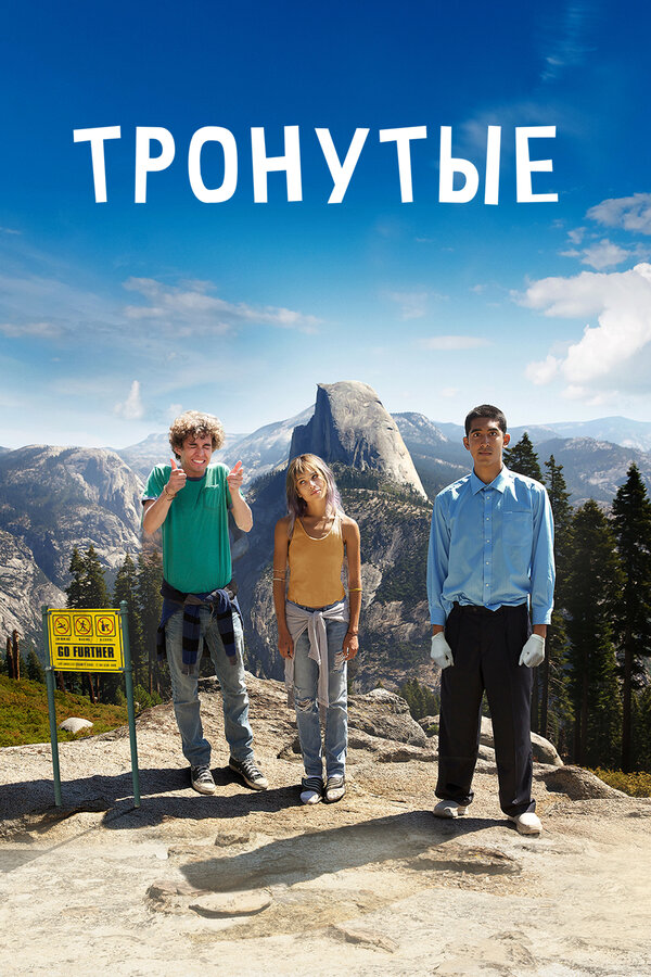 Постер: Тронутые (2014)