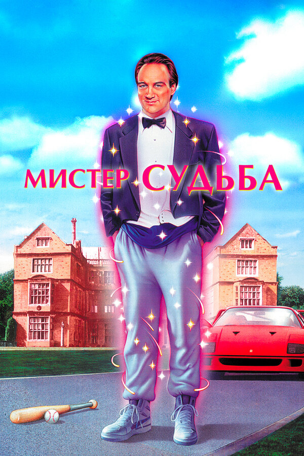 Постер: Мистер Судьба (1990)