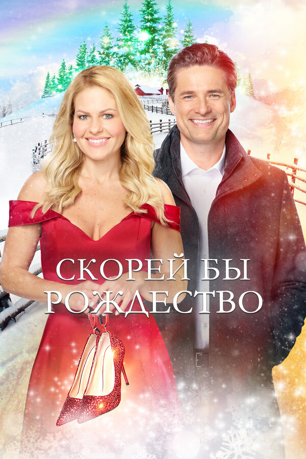 Постер: Скорей бы Рождество (2020)