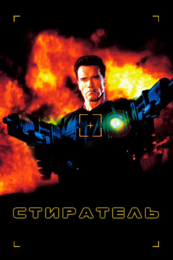 Постер: Стиратель (1996)