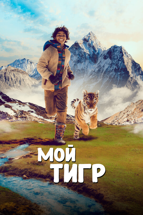 Постер: Мой тигр (2022)