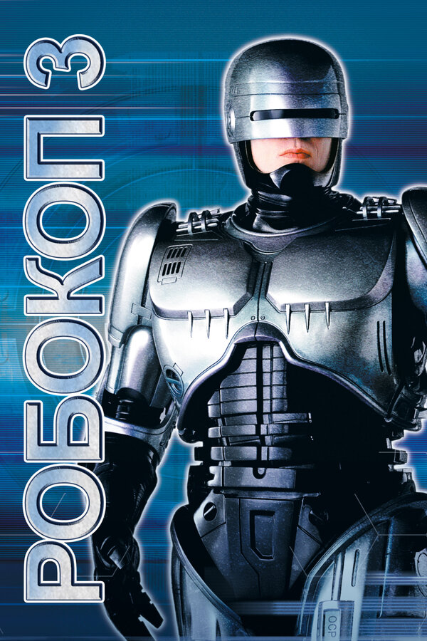 Постер: Робокоп 3 (1992)