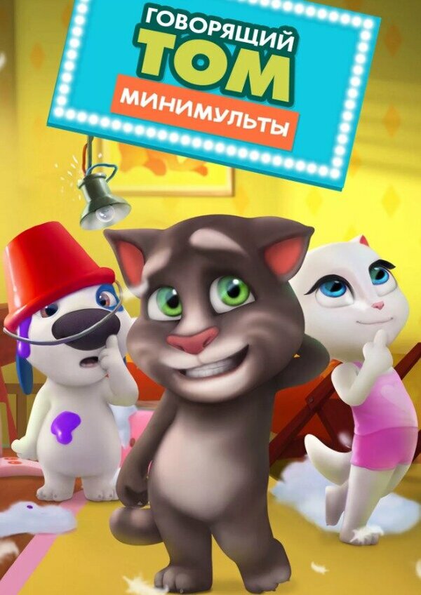 Постер: Говорящий Том: Минимульты (2014)