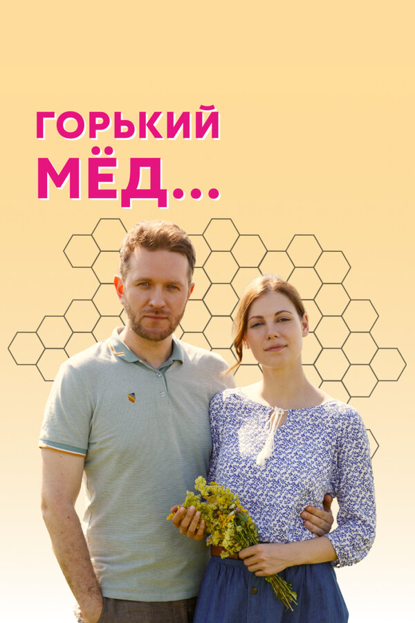 Постер: Горький мед (2021)