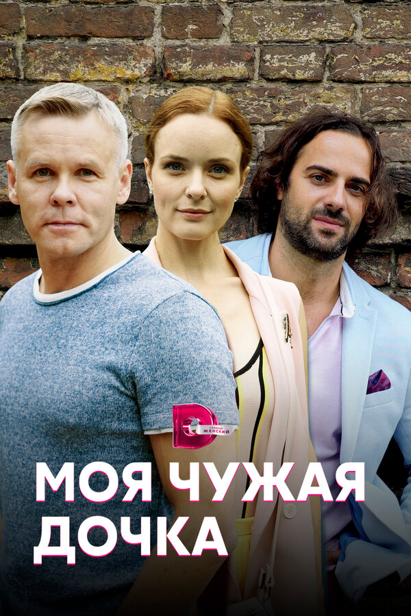 Постер: Моя чужая дочка (2019)