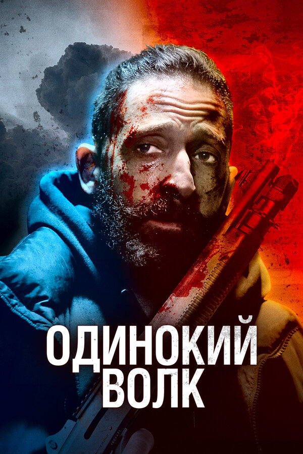 Постер: Одинокий волк (2021)