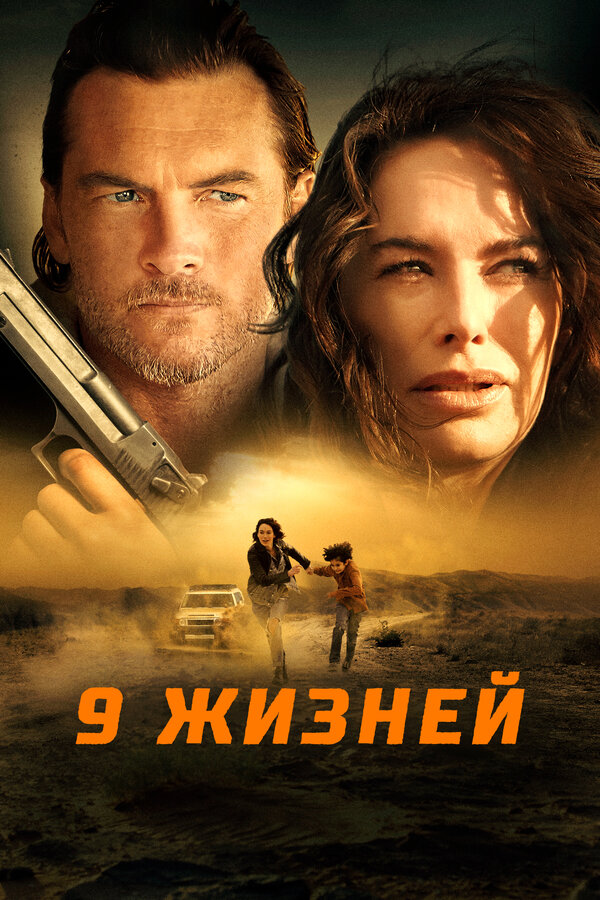 Постер: 9 жизней (2022)