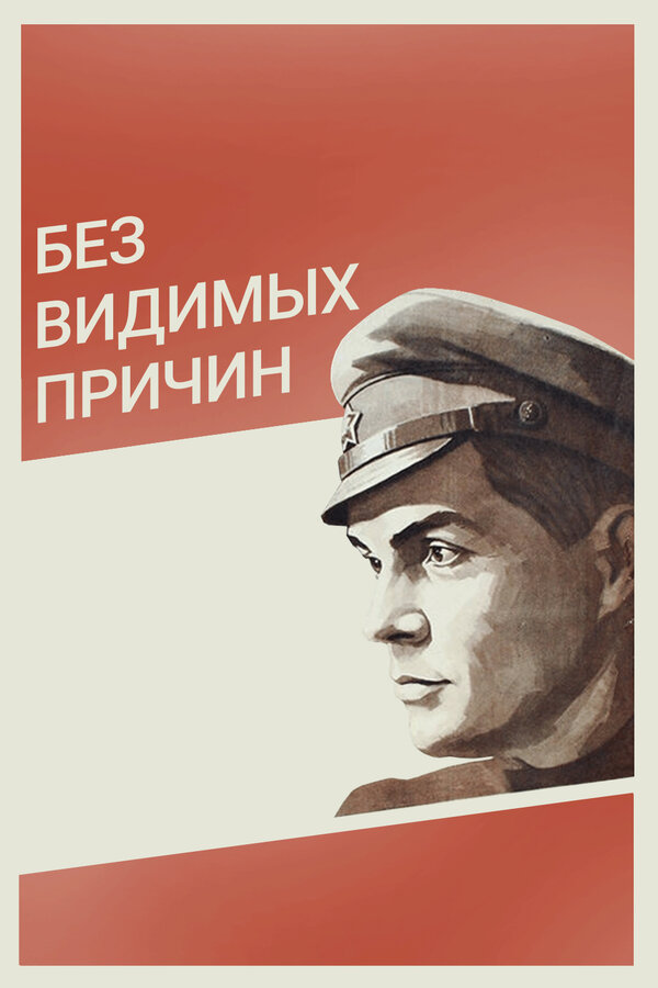 Постер: Без видимых причин (1981)
