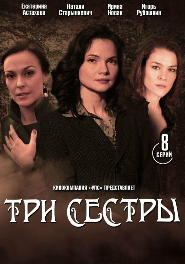 Постер: Три сестры (2020)
