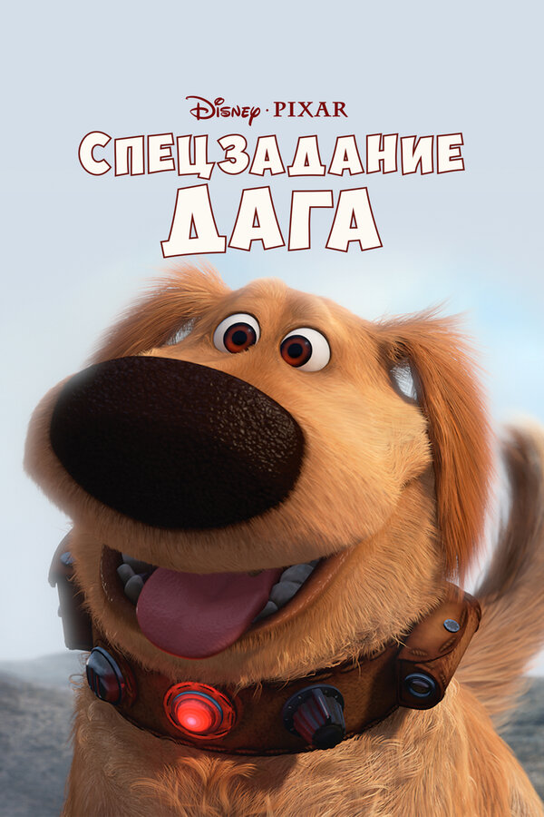 Постер: Спецзадание Дага (2009)
