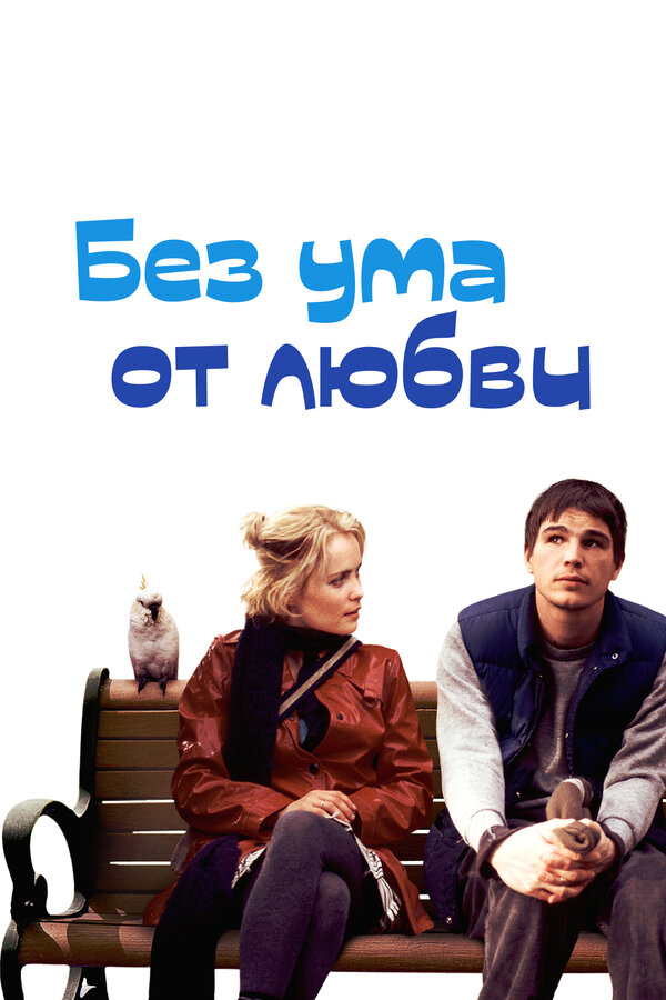Постер: Без ума от любви (2005)