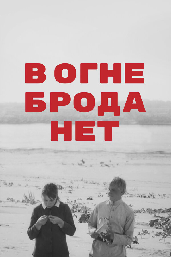 Постер: В огне брода нет (1967)