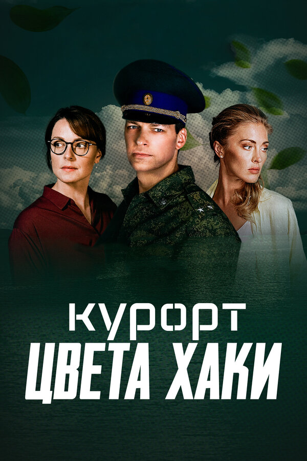 Постер: Курорт цвета хаки (2021)