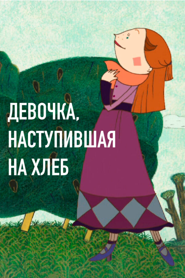 Постер: Девочка, наступившая на хлеб (2007)