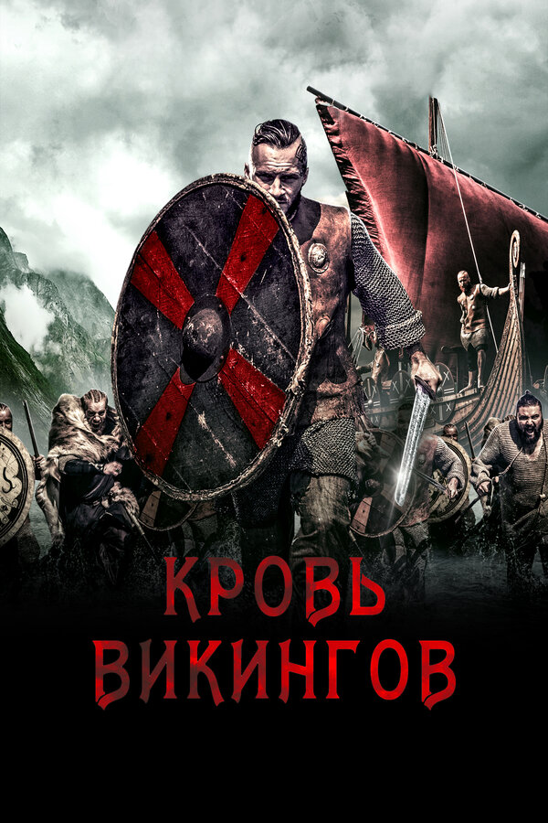 Постер: Кровь викингов (2019)