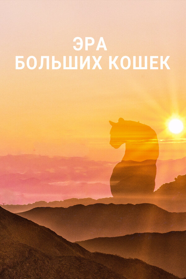 Постер: Эра больших кошек (2018)