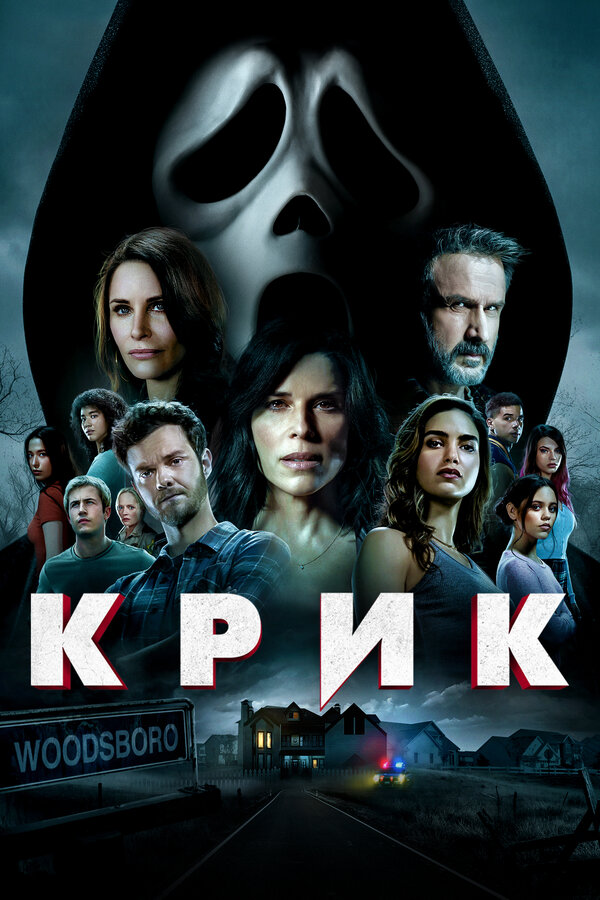 Постер: Крик (2022)
