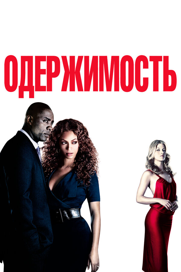 Постер: Одержимость (2009)