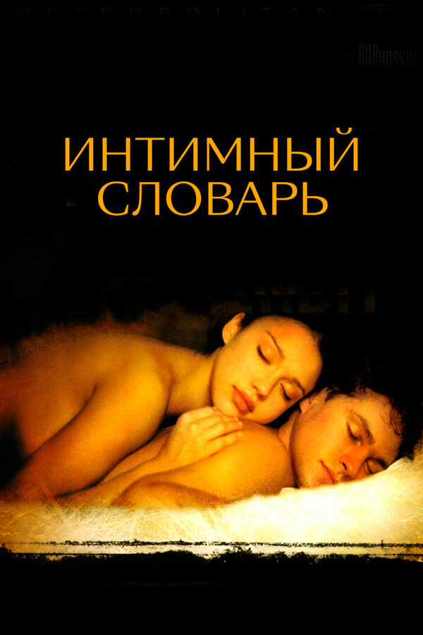 Постер: Интимный словарь (2001)
