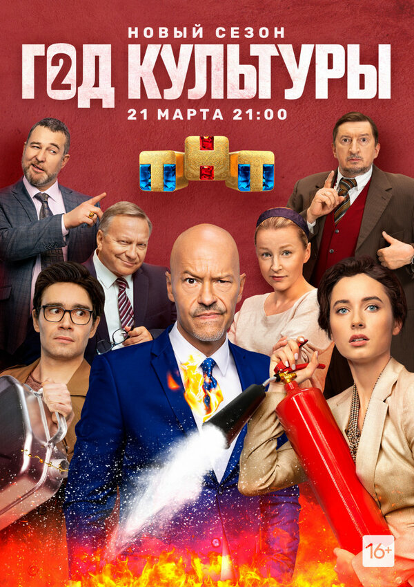 Постер: Год культуры (2018)