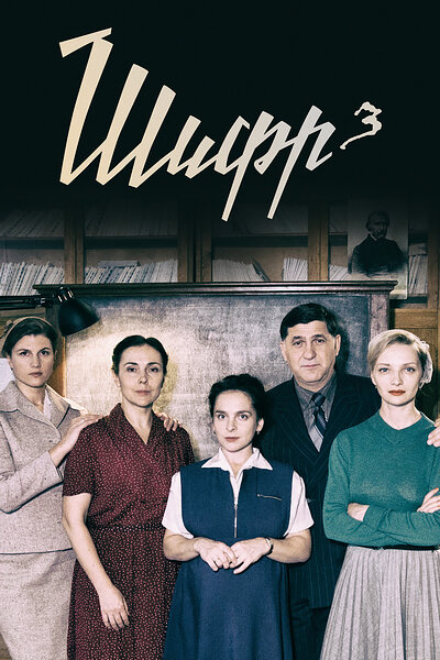 Постер: Шифр 3 (2021)
