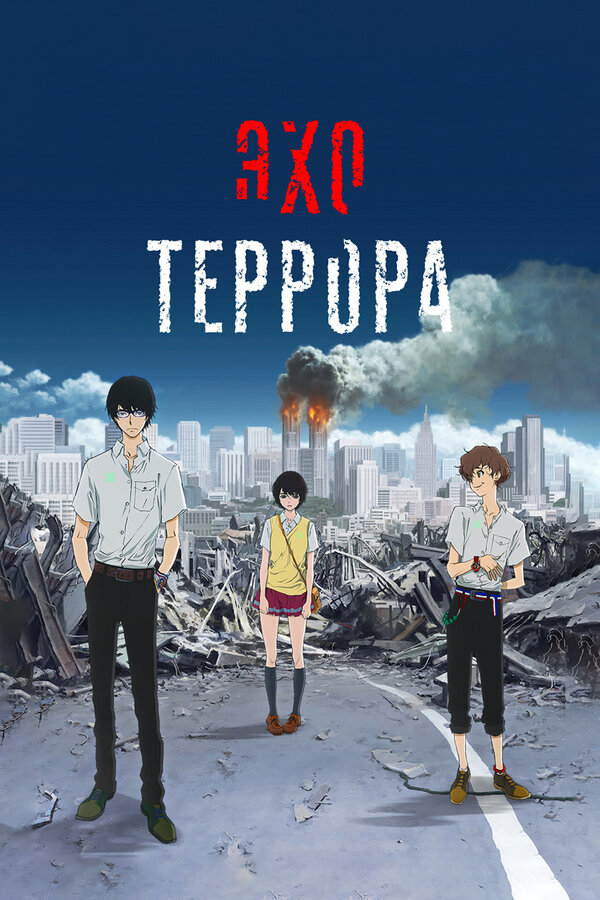 Постер: Эхо террора (2014)