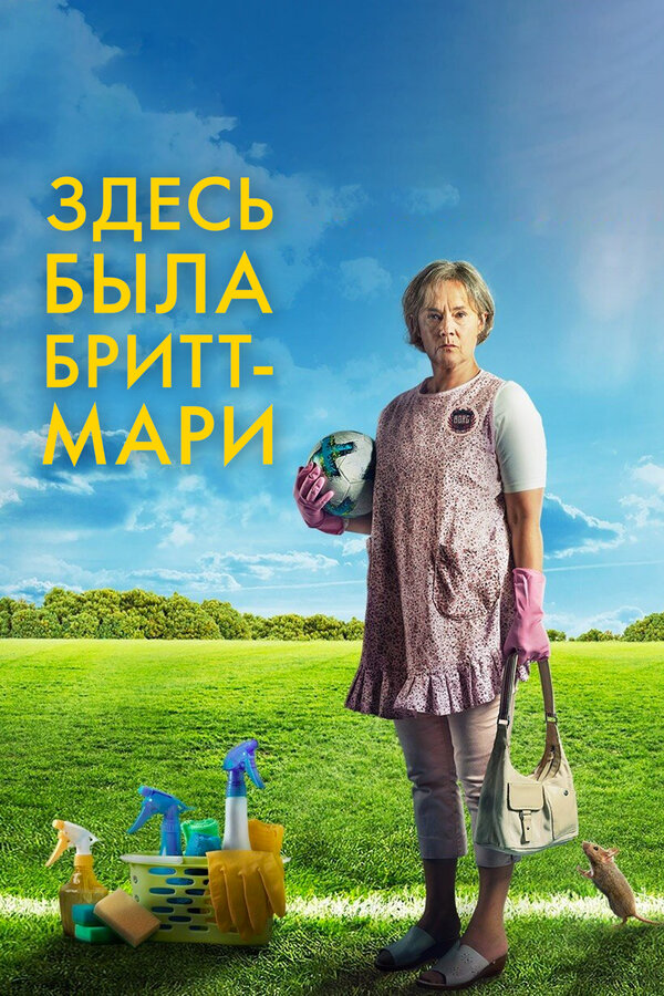 Постер: Здесь была Бритт-Мари (2019)