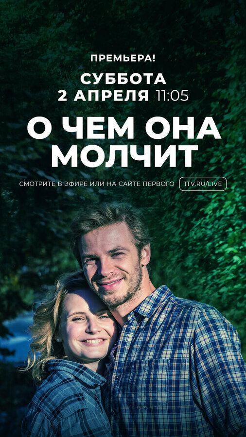 Постер: О чём она молчит (2019)