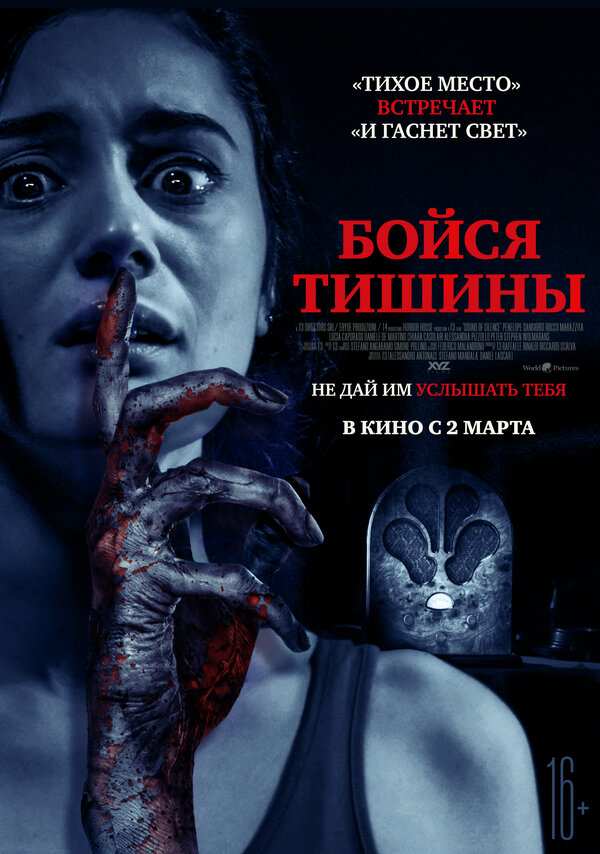 Постер: Бойся тишины (2022)