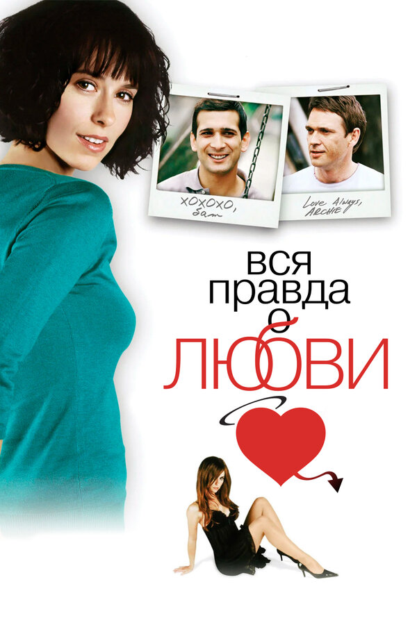 Постер: Вся правда о любви (2005)