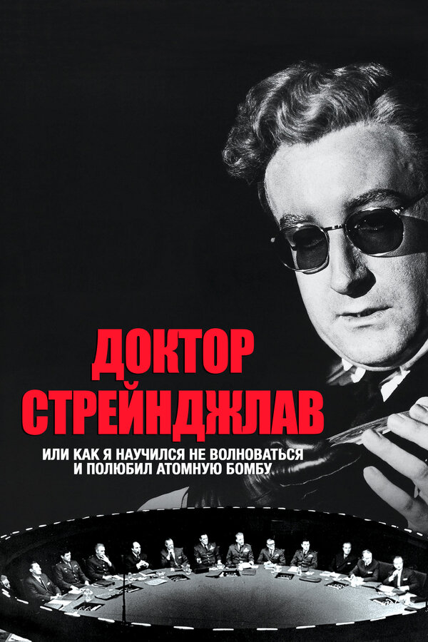 Постер: Доктор Стрейнджлав, или Как я научился не волноваться и полюбил атомную бомбу (1963)