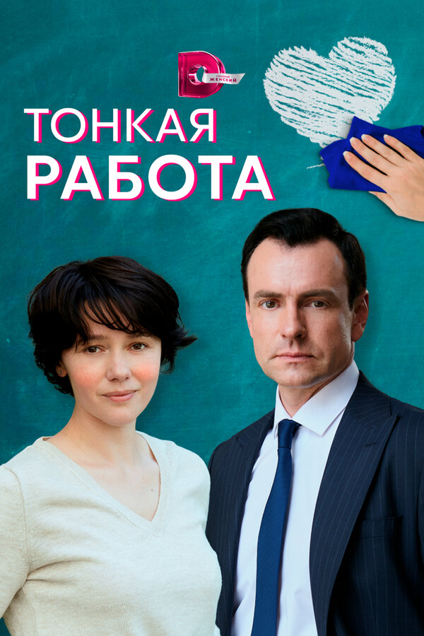 Постер: Тонкая работа (2021)