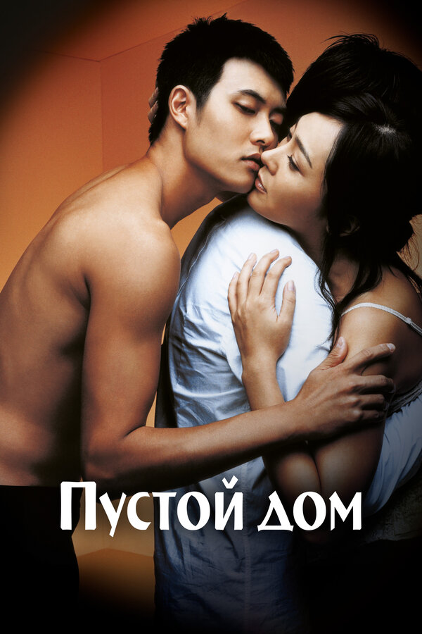 Постер: Пустой дом (2004)