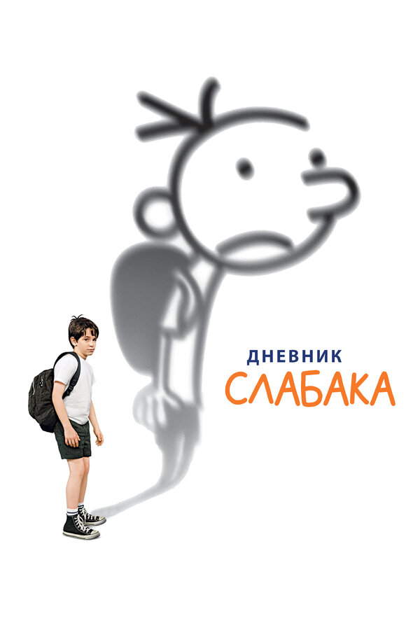 Постер: Дневник слабака (2010)