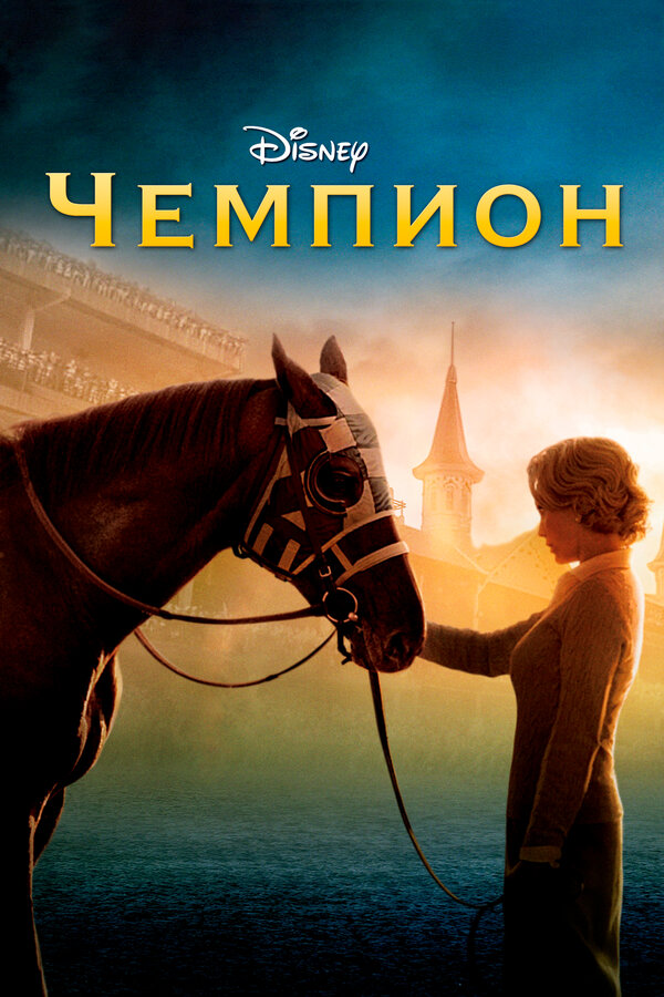 Постер: Чемпион (2010)