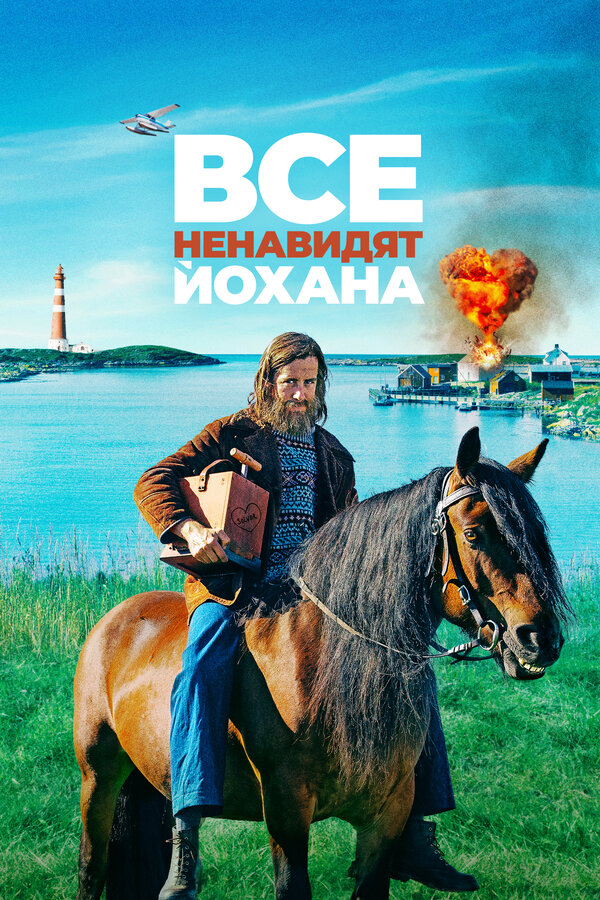 Постер: Все ненавидят Йохана (2021)
