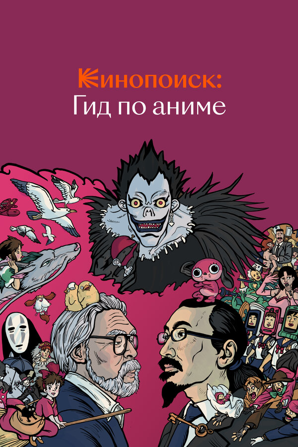 Постер: Кинопоиск: Гид по аниме (2018)