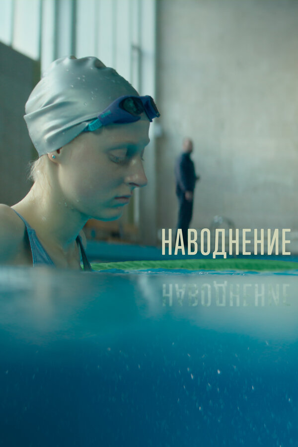 Постер: Наводнение (2022)