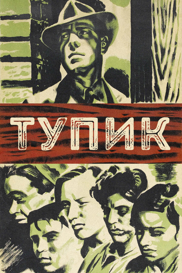 Постер: Тупик (1937)