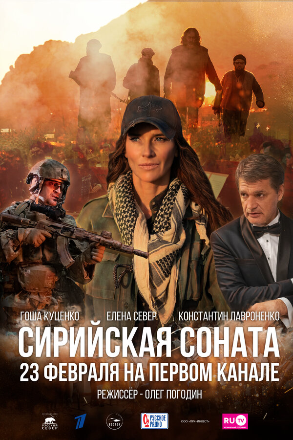 Постер: Сирийская соната (2022)