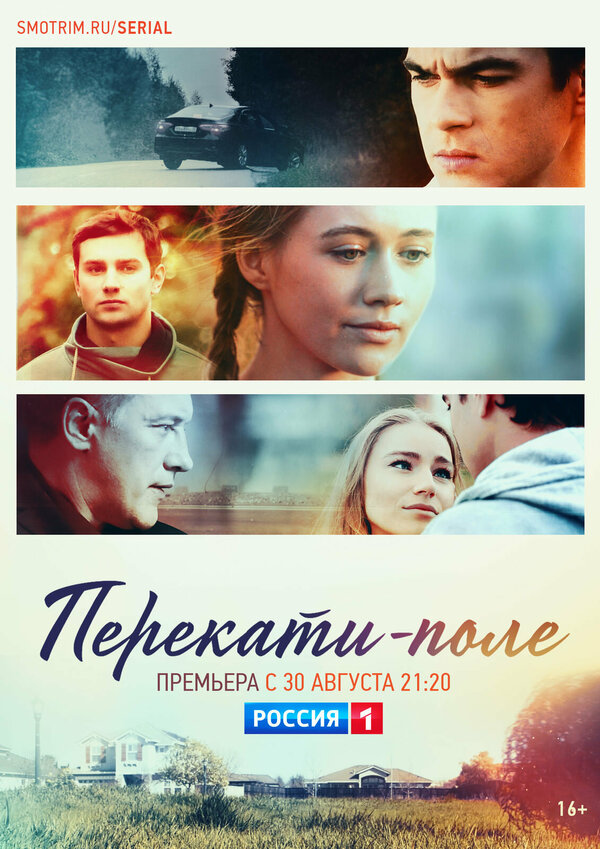 Постер: Перекати-поле (2020)